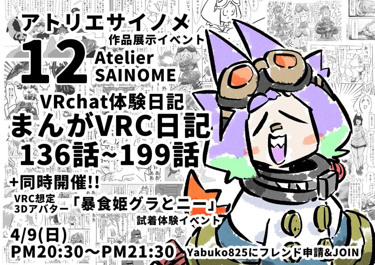 と言う事で早くも第12回アトリエサイノメ作品展示イベントのお知らせです📢
今回はまんがVRC日記136話〜199話までの展示&新作アバター「グラとニー」の試着体験会です📢
作者の説明と共に「漫画」「アバター」を楽しんでいただければと思います📢
#アトリエサイノメ #VRChat 