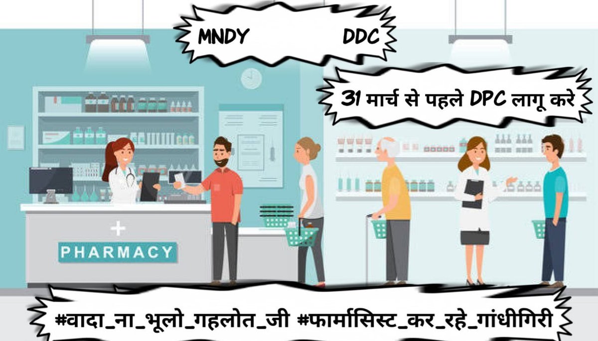 महोदय जी यह बड़े अफसोस की बात है कि चिकित्सा विभाग के अन्य कार्मिक की तरह फार्मासिस्ट को विभिन्न प्रकार के भत्ते मैस भत्ता हार्ड ड्यूटी वर्दी धुलाई आदि दे नहीं है अनुरोध है 🙏
#वादा_ना_भूलो_गहलोत_जी
#फार्मासिस्ट_कर_रहे_गांधीगिरी 
<a href="/ashokgehlot51/">Ashok Gehlot</a> 
<a href="/plmeenaINC/">Parsadi Lal Meena</a> 
<a href="/artizzzz/">Arti Dogra</a>