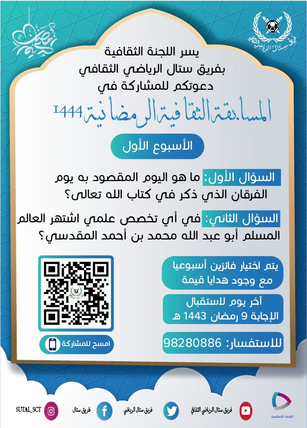 SutalSCT's tweet photo. يسر اللجنة الثقافية بفريق #ستال الرياضي الثقافي دعوتكم للمشاركة في المسابقة الثقافية الرمضانية 1444 هـ
آخر يوم لاستقبال الإجابة 8 رمضان 1444 هـ
لمزيد من المعلومات التواصل مع الرقم: 98280886
https://t.co/pi3LK7jpb2 https://t.co/qYBgQ2iBaF