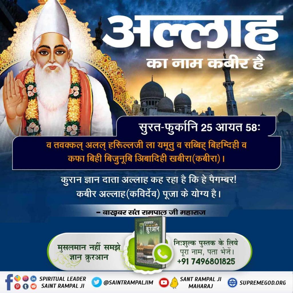 AnantKumarSaha1's tweet photo. #MessageOfAllah
मनुष्य शरीर सिर्फ अल्लाह/प्रभु प्राप्ति के लिए ही मिला है। इसे कष्ट देने से अल्लाह नहीं मिलेगा। यदि ये तरीका सही होता तो कैदियों को तो अल्लाह जल्दी मिल जाता जिनके शरीर को यातना दी जाती है।
KABIR IS SUPREME GOD
Bakhabar Sant Rampal Ji Maharaj. https://t.co/9FoRWXSC2r