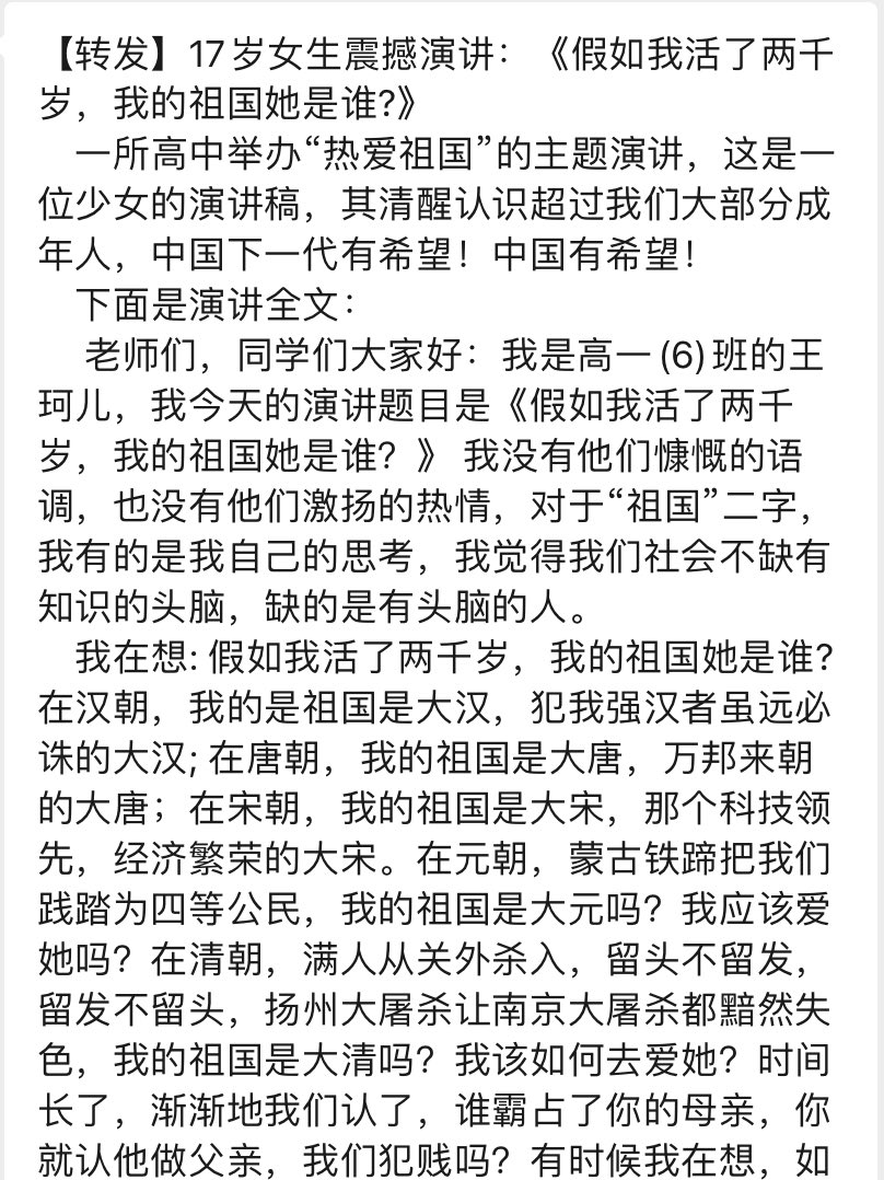 asobi47379737's tweet photo. 【转发】17岁女生震撼演讲：《假如我活了两千岁，我的祖国她是谁?》某高中举办“热爱祖国”主题演讲，这是一少女的演讲稿，其清醒认识超过我们大部分成年人，中国下一代有希望！中国有希望！
    全文：
     老师、同学们我是高一(6)班的王珂儿，我的演讲题目是《假如我活了两千岁，我的祖国她是谁？》 https://t.co/9oh83FNJBo