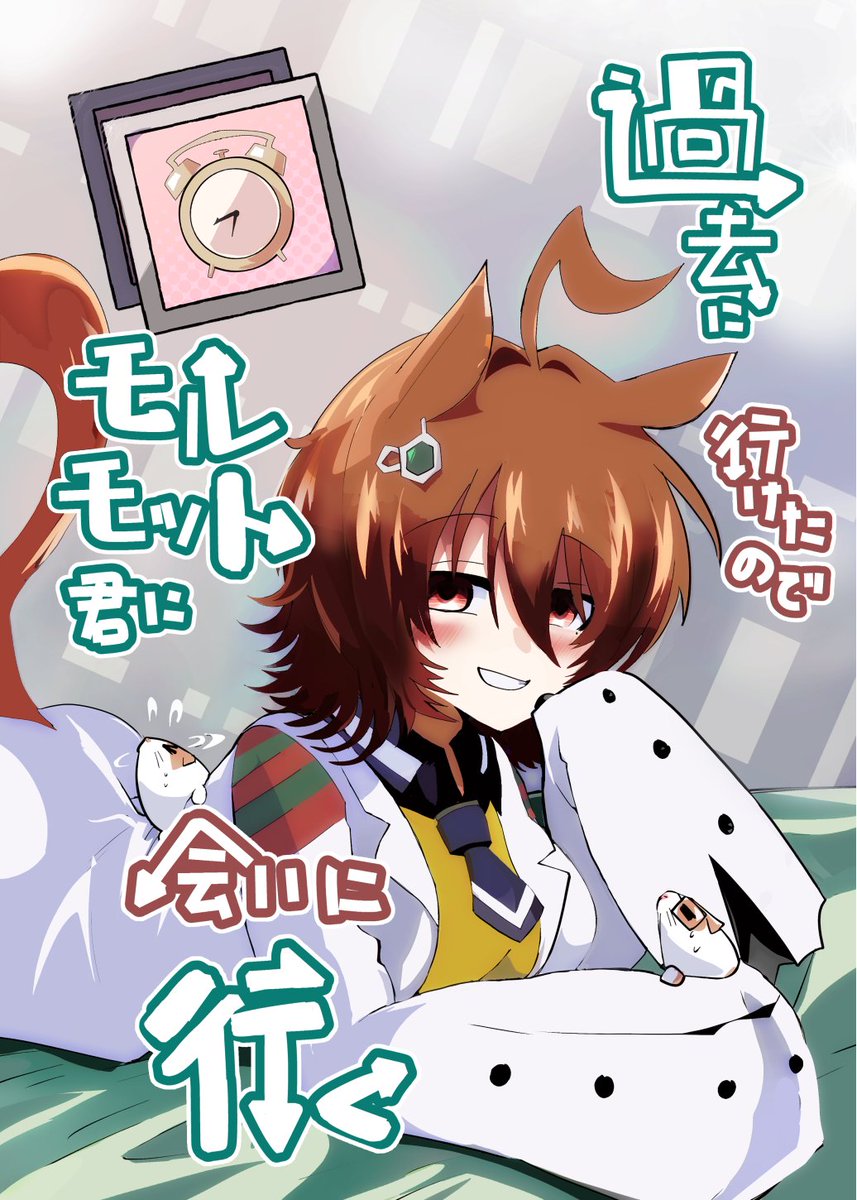 4月2日のプリステ29R「娘70・赤目屋さん。」にて頒布する新刊タキオン本のサンプルです!
過去に行ける薬が出来たので過去のモルモット君に会いに行くお話です(1/2)
メロンさんはこちら↓
https://t.co/EdMwj8ye93
また既刊はこちらです!合わせてよろしくです!
https://t.co/A8CDqQo2wC 