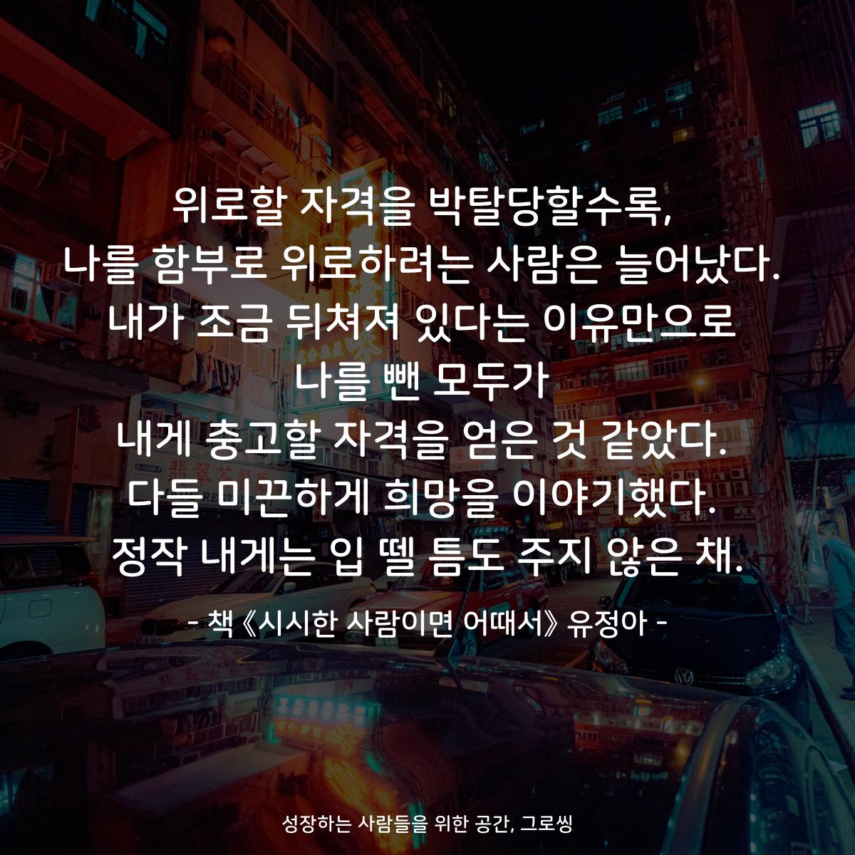 growthing_'s tweet photo. 위로할 자격을 박탈당할수록,
나를 함부로 위로하려는 사람은 늘어났다.
내가 조금 뒤쳐져 있다는 이유만으로
나를 뺀 모두가
내게 충고할 자격을 얻은 것 같았다.
다들 미끈하게 희망을 이야기했다.
정작 내게는 입 뗄 틈도 주지 않은 채.

- 책 《시시한 사람이면 어때서》 유정아 - https://t.co/HtOe1kjbN1