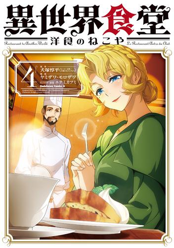 【発売情報】コミックスの新刊『異世界食堂 洋食のねこや（４）』が発売になりました！#コミックウォーカー #少年エース▼詳