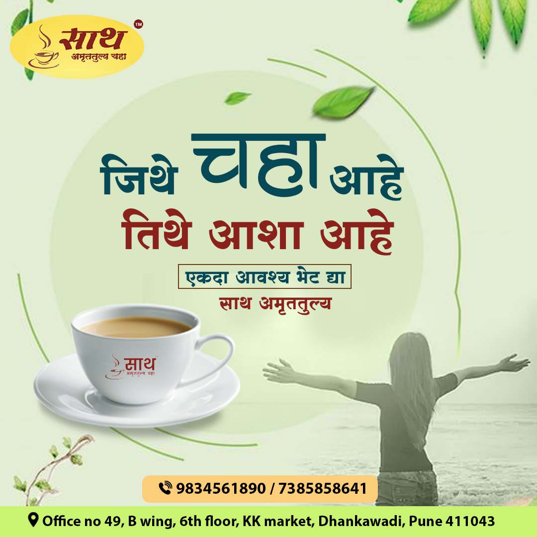 glory_masala's tweet photo. चला, आपण चहा घेऊया आणि आनंदी गोष्टींबद्दल बोलूया.
                साथ अमृतुल्य चहा सोबत 

     𝐂𝐨𝐧𝐭𝐚𝐜𝐭: 9834561890 / 7385858641 
     𝐖𝐞𝐛𝐬𝐢𝐭𝐞: https://t.co/ofNk86Ktu1 

 #saathamruttulya #franchise #business #tea #pune #dhankawadi #bestservice #best #chaha #quality https://t.co/d0Pa7LBqdB