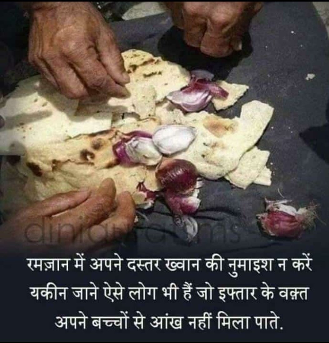 Adam110_1's tweet photo. रमज़ान में अपने दस्तरख़ान की नुमाइश न करें
यक़ीन जानिए ऐसे मजबूर लोग भी हैं
जो अफ्तार के वक़्त अपने बच्चों से आँख नहीं मिला पाते।
رمضان میں اپنے دسترخوان کی نمائش نہ کریں
یقین جانئے ایسے مجبور لوگ بھی ہیں
جو افطار کے وقت اپنے بچوں سے آنکھ نہیں ملا پاتے۔
#رمضان_كريم
#رمضان٢٠٢٣ https://t.co/erUwEQsJcq