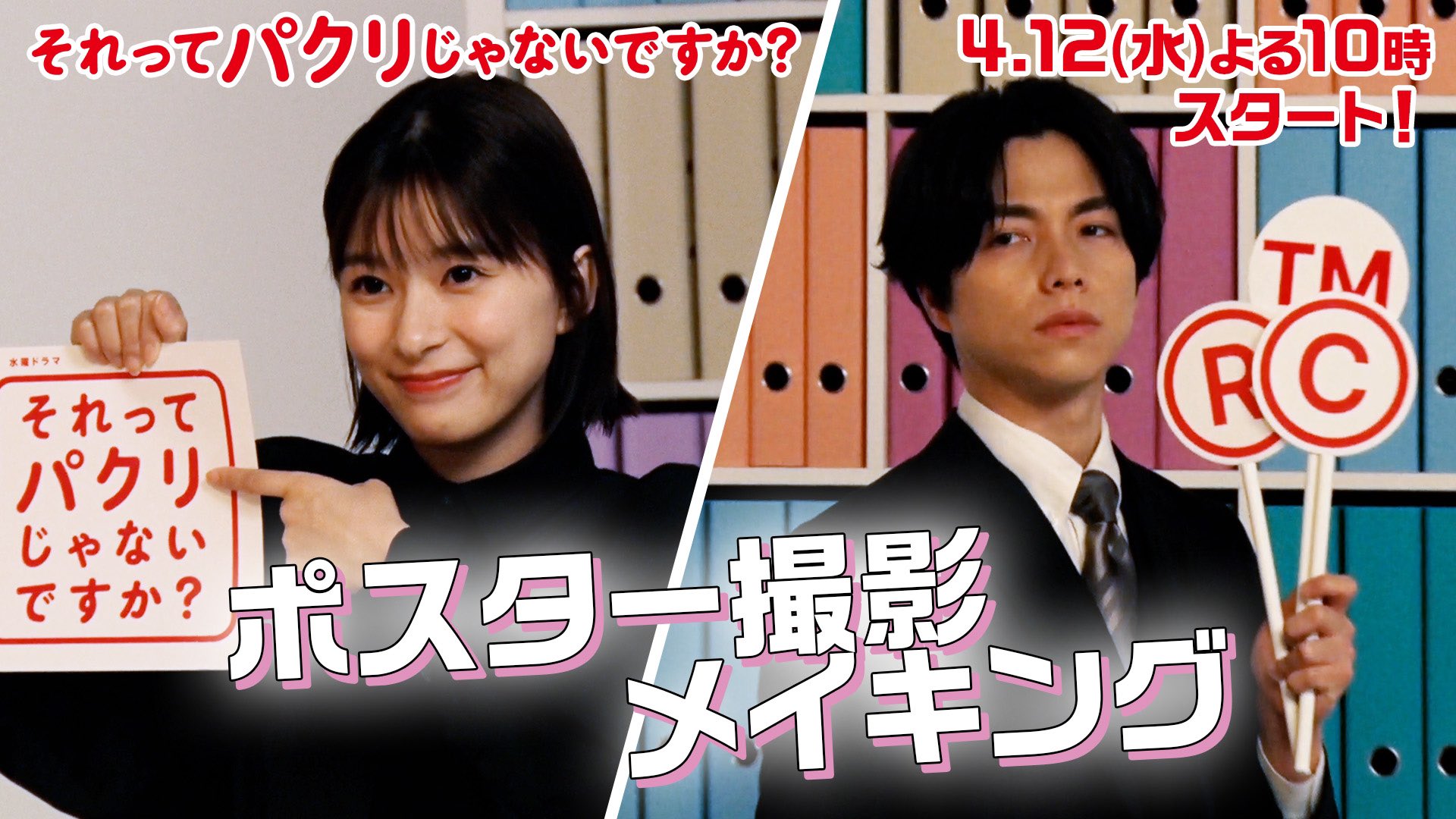 公式】『それってパクリじゃないですか？』日テレ水10ドラマ on