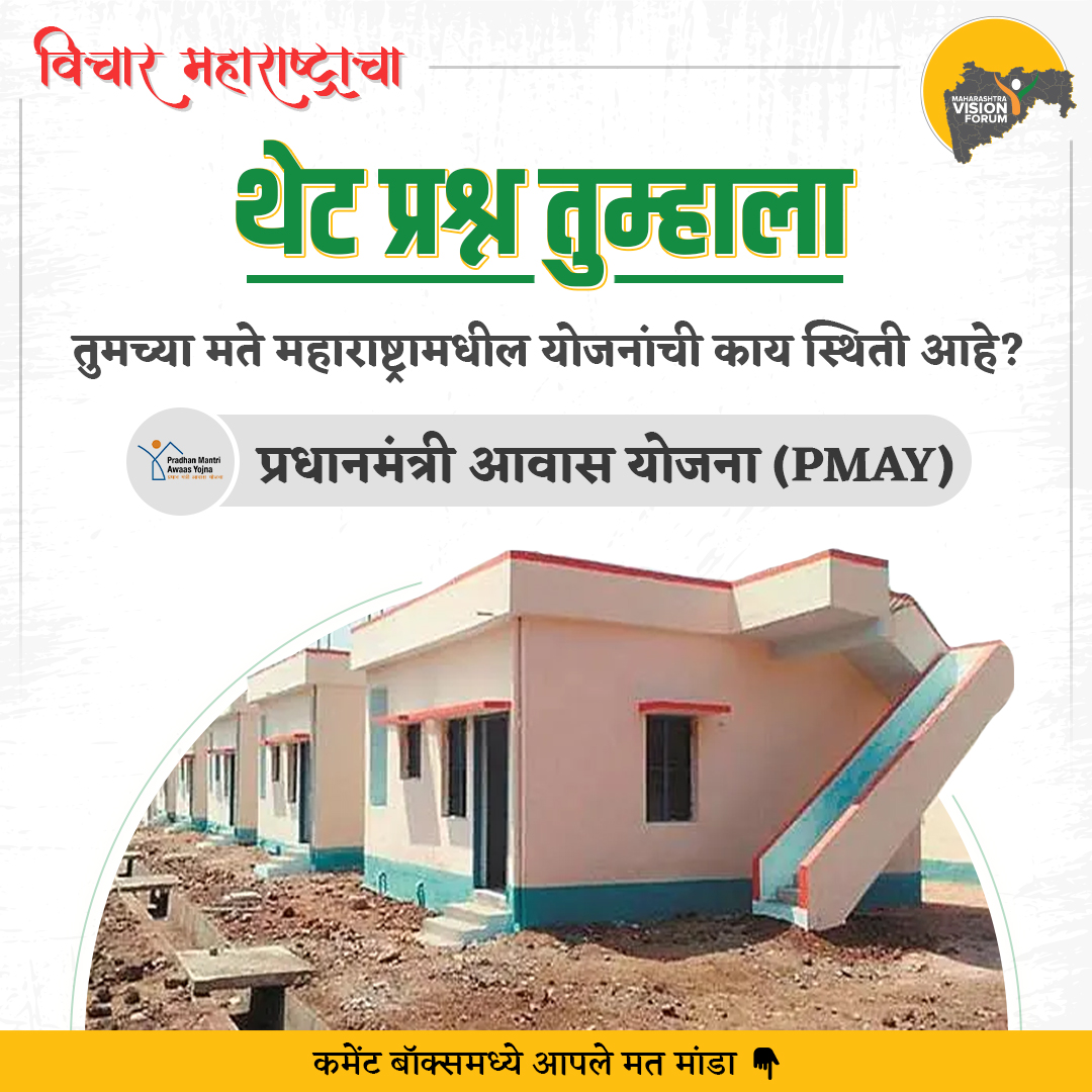 mahavisionforum's tweet photo. 'प्रधानमंत्री आवास योजना (PMAY).' योजनेची आज तुमच्या जिल्ह्यात तसेच तुमच्या गावात काय परिस्थिती आहे याबद्दल तुम्ही कमेंट बॉक्समध्ये सविस्तर मत मांडा.
#PMAYScheme #maharashtra_ig #YourThoughts #opinions #yourvoice #staticpost #mvf #facebookpost #YourFutureAwaits https://t.co/uyBY3GUxp2