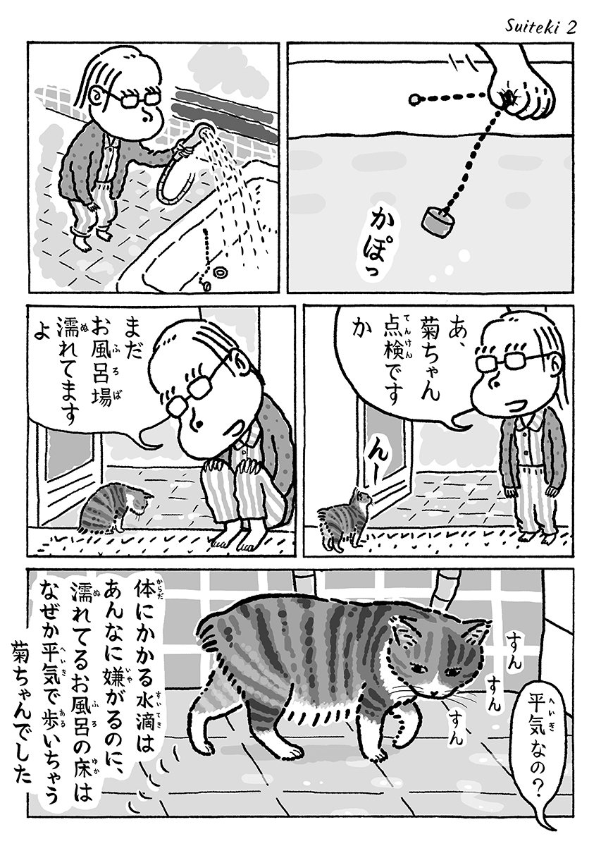 2ページ猫漫画「水滴」 