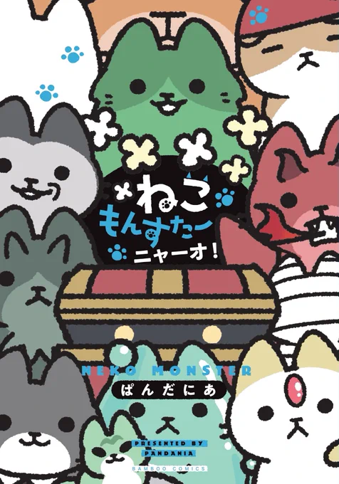 ねこもんすたー二巻
「ねこもんすたー ニャーオ!  」
2023年4月4日発売です。
初回特典にどりあーどのポストカードがついています。
よろしくお願いします。🐱🍃

https://t.co/WwVXOZvM0m

#ねこもんすたー #ねこようかい 