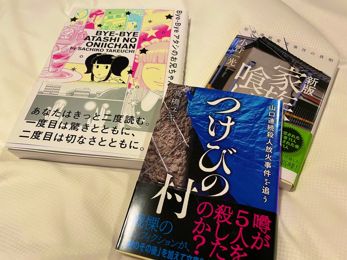 bubu0611atu_rin's tweet photo. 北海道からはるばる東京へ。
高橋ユキさん「つけびの村」文庫サイン本、
そして、すごい面白そうだなとタイムラインを見ていた「Bye-Byeアタシのお兄ちゃん」サイン本を購入。 https://t.co/UhJO38sl5E