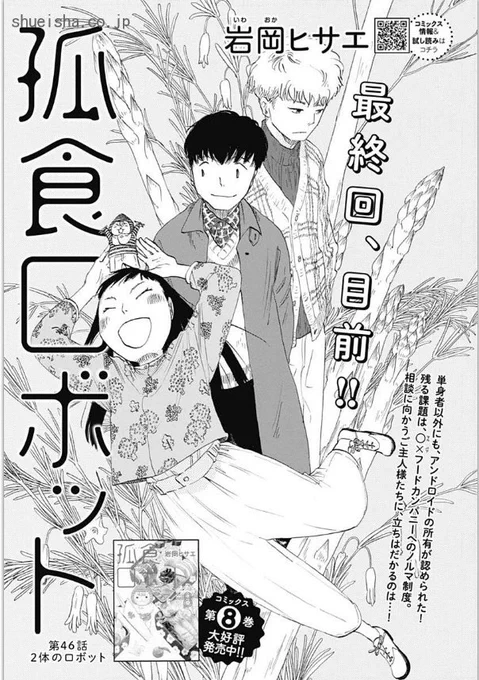 ⑦\#クッキー 5月号発売中/

「孤食ロボット」 #岩岡ヒサエ  
🤖念願叶った、アンドロイドの所有権。残る問題は…?

「ボードレールの猫」#生藤由美 
🐈もう書店に戻ることはないと思っていた猫(佐島)だが…。 