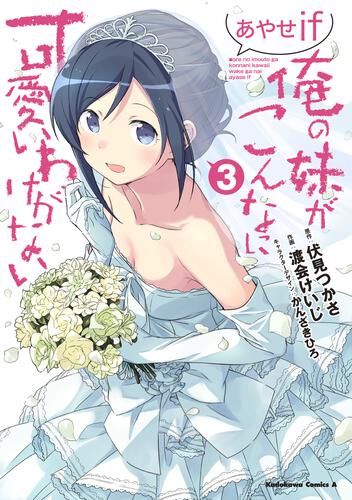 【発売情報】コミックスの新刊『俺の妹がこんなに可愛いわけがない あやせif　（３）』が発売になりました！#コミックウォー