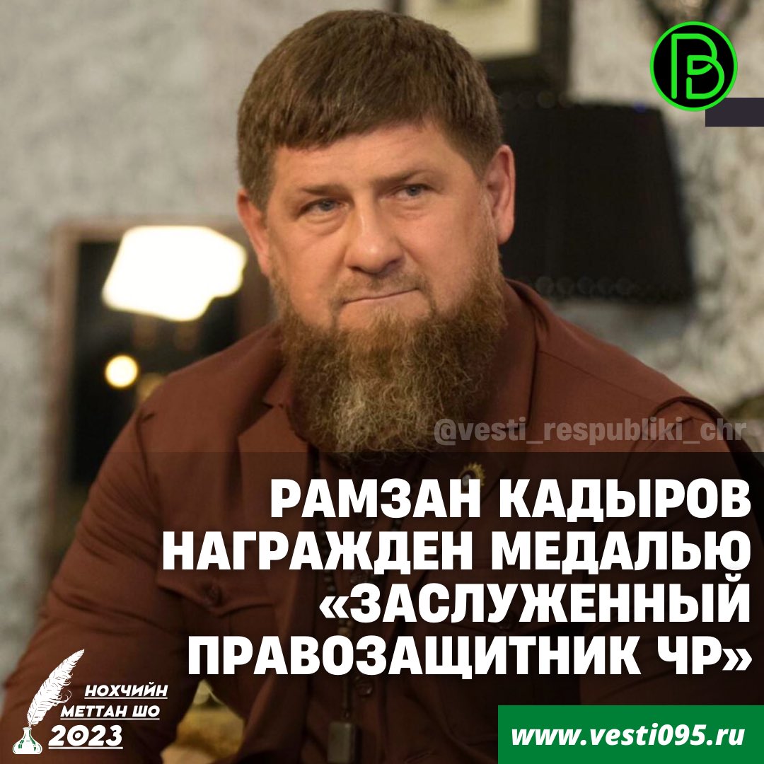 ⚡️⚡️⚡️Медаль «Заслуженный правозащитник Чеченской Республики» вручена распоряжением Уполномоченного по правам человека в ЧР Мансура Солтаева.

t.me/vestirespublik…