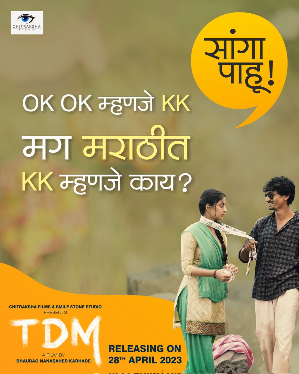 KarhadeBhaurao's tweet photo. KK म्हणजे OK OK ...
मग मराठीत KK काय असू शकेल ? सांगा पाहू .. 
तुमची बेश्ट कमेंट आमच्या सोशल हॅण्डल वर पोस्ट होऊ शकते बरका .....
#मराठी चित्रपट ‘#टीडीएम’ २८ एप्रिलला होणार सर्वत्र प्रदर्शित...
Producer &amp; Director @KarhadeBhaurao
#TDMMarathiFilm #TDM28April https://t.co/3jBQVnSO8R
