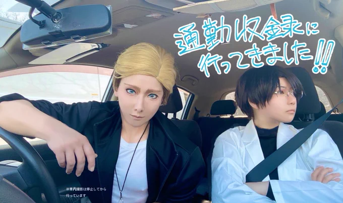 コスプレ速報が当日になってしまいましたがノビ高の通勤収録(?)に行ってきました!カメラちゃんが生徒目線で沢山撮影してくれたのでドライブ写真以外も時間があれば掲載したいですニイハチのお品書きも開場ギリギリになるかと思いますが編集がんばります! 