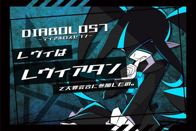 だんもかさん卓で『DIABOLOS7』レヴィアタンで通過しました～皆さんのRPが素敵すぎて★だんもかさん、同卓の皆さんあ