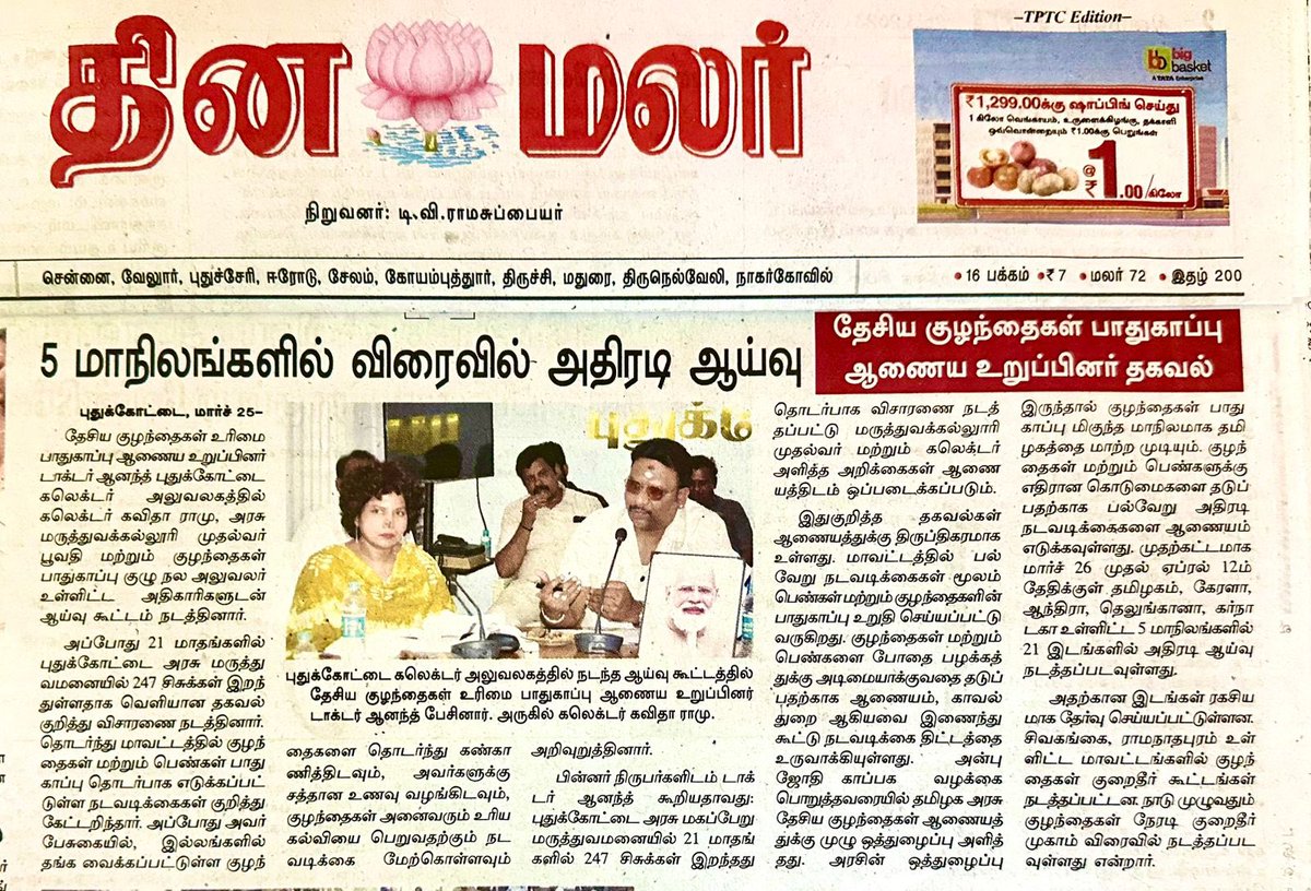 DrRGAnandOffice's tweet photo. நன்றி!!!
#Dinamalar
#VanakkamTamizhagam
#TamilSudar https://t.co/98GisBw2x4