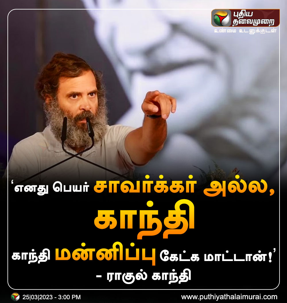 PttvNewsX's tweet photo. #JUSTIN | 'எனது பெயர் சாவர்க்கர் அல்ல, காந்தி' - ராகுல் காந்தி

#RahulGandhi | #Savarkar | #Gandhi | #Congress https://t.co/AvH1qqGzCp