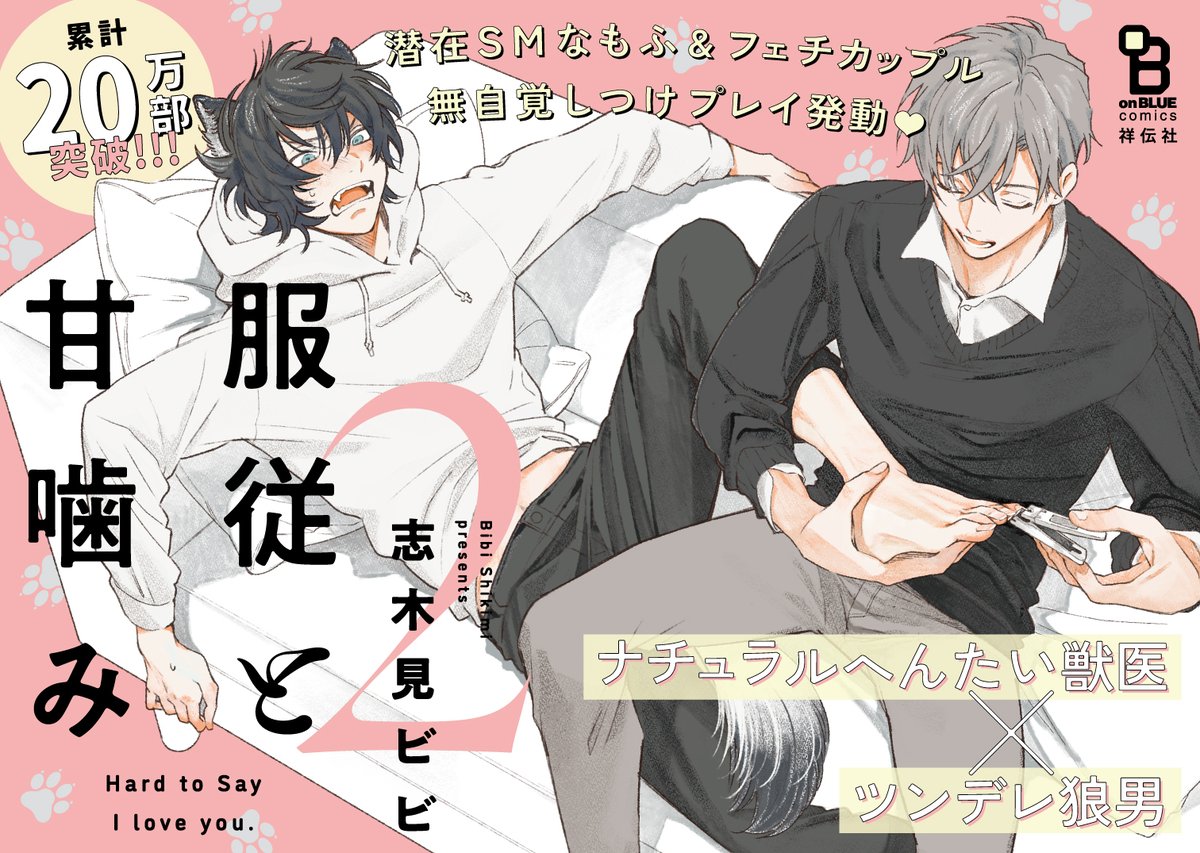 ⋱🌟🐺電子配信中🐺🌟⋰ 

#志木見ビビ(@skmi_B)
🐾[ #服従と甘噛み2 ]🐾

✧Kindle
https://t.co/lBiOQtoyHD

✧シーモア
https://t.co/MHxsIxg0Ib

✧Renta
https://t.co/48f2UqNMVX

✧楽天ブックス
https://t.co/rt7uoYPxs3

電子配信も続々スタート🐾✨
ぜひCHECK…👀 