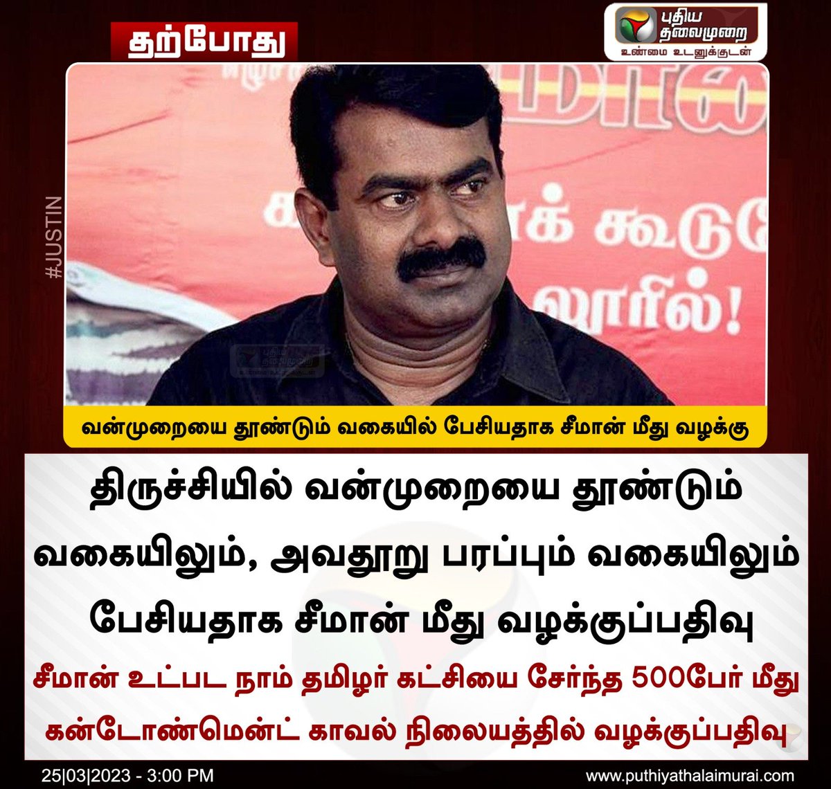 PttvNewsX's tweet photo. #JUSTIN | வன்முறையை தூண்டும் வகையில் பேசியதாக சீமான் மீது வழக்கு
#Seeman | #Trichy | #Puthiyathalaimurai https://t.co/O6TLkchXK0
