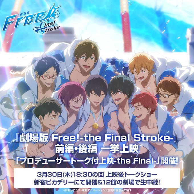 『劇場版 Free!-the Final Stroke-』前編・後編 一挙上映「プロデューサートーク付上映-the Fi