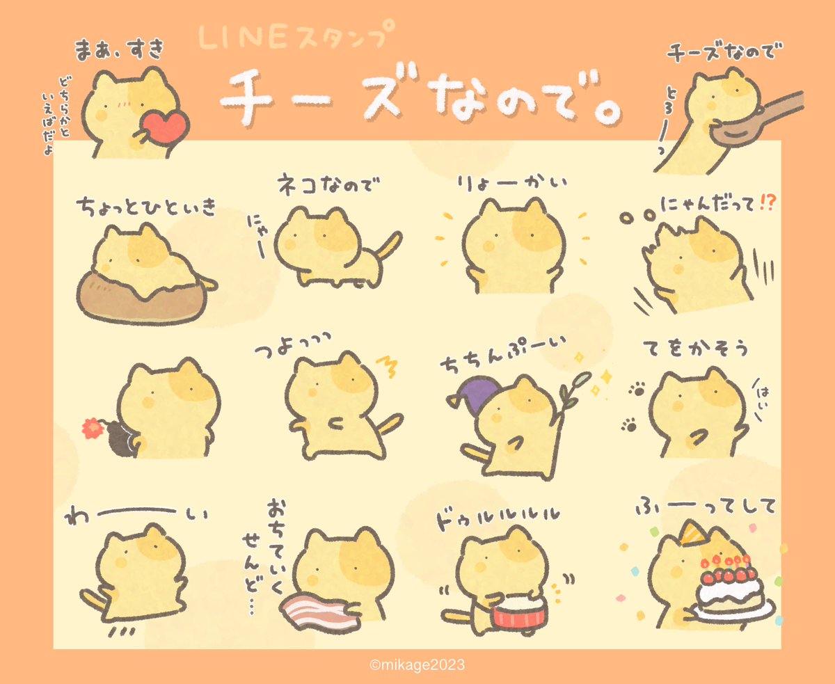 \  🧀new LINEスタンプ🐱  /

『チーズなので。』リリースしました!

ネコのようなチーズのようなネコのような...スタンプです🐈
よろしくお願いします🙌

https://t.co/iBUvzWVYft 