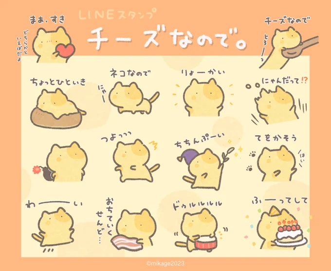 \  🧀new LINEスタンプ🐱  /

『チーズなので。』リリースしました!

ネコのようなチーズのようなネコのような...スタンプです🐈
よろしくお願いします🙌

https://t.co/iBUvzWVYft 