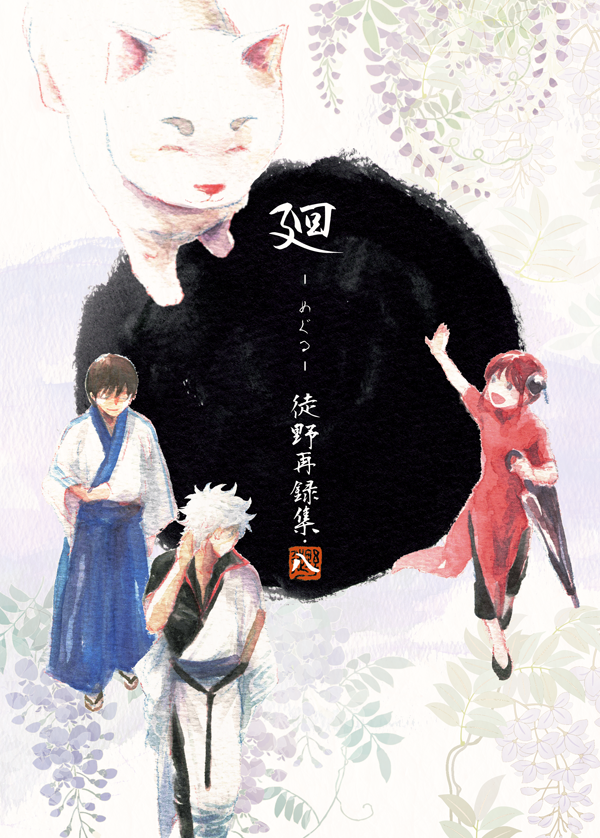 📚こちら2種、かぶき超持ち込みのため今月中くらいでフロマさんの通販終了します

『廻-めぐる- 徒野再録集・八』
https://t.co/Uhbxbi4OvR
『わかれてきた道がまっすぐ』
https://t.co/mViDaOuLAN 