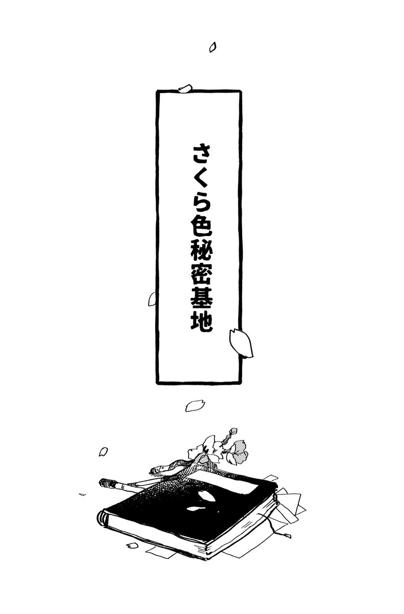 よつまち日記帳から。今見たら絵がかなり違ったり、お話のコマ割りや線の具合ももっとなんとか出来たかなと色々考えてしまうのですが、小さい頃の時間の速さや桜の木のあっという間な距離感が好きだなと思い描きました。 