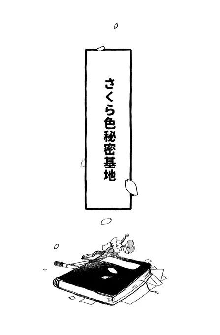 よつまち日記帳から。今見たら絵がかなり違ったり、お話のコマ割りや線の具合ももっとなんとか出来たかなと色々考えてしまうのですが、小さい頃の時間の速さや桜の木のあっという間な距離感が好きだなと思い描きました。 