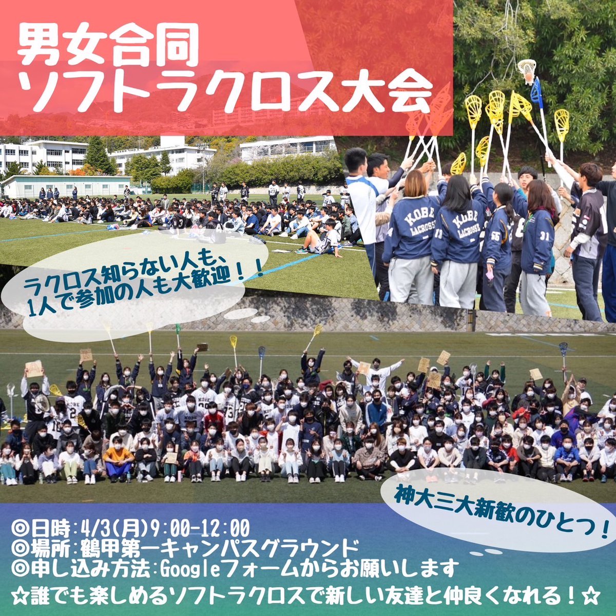 4/3(月)に男女合同ソフトラクロス大会を開催します!!✨

3大新歓の一つで、毎年多くの新入生が参加しているので是非!!

豪華景品も用意しています👍

参加希望の方は、google フォームを送るので、リプライかDMお待ちしてます😄