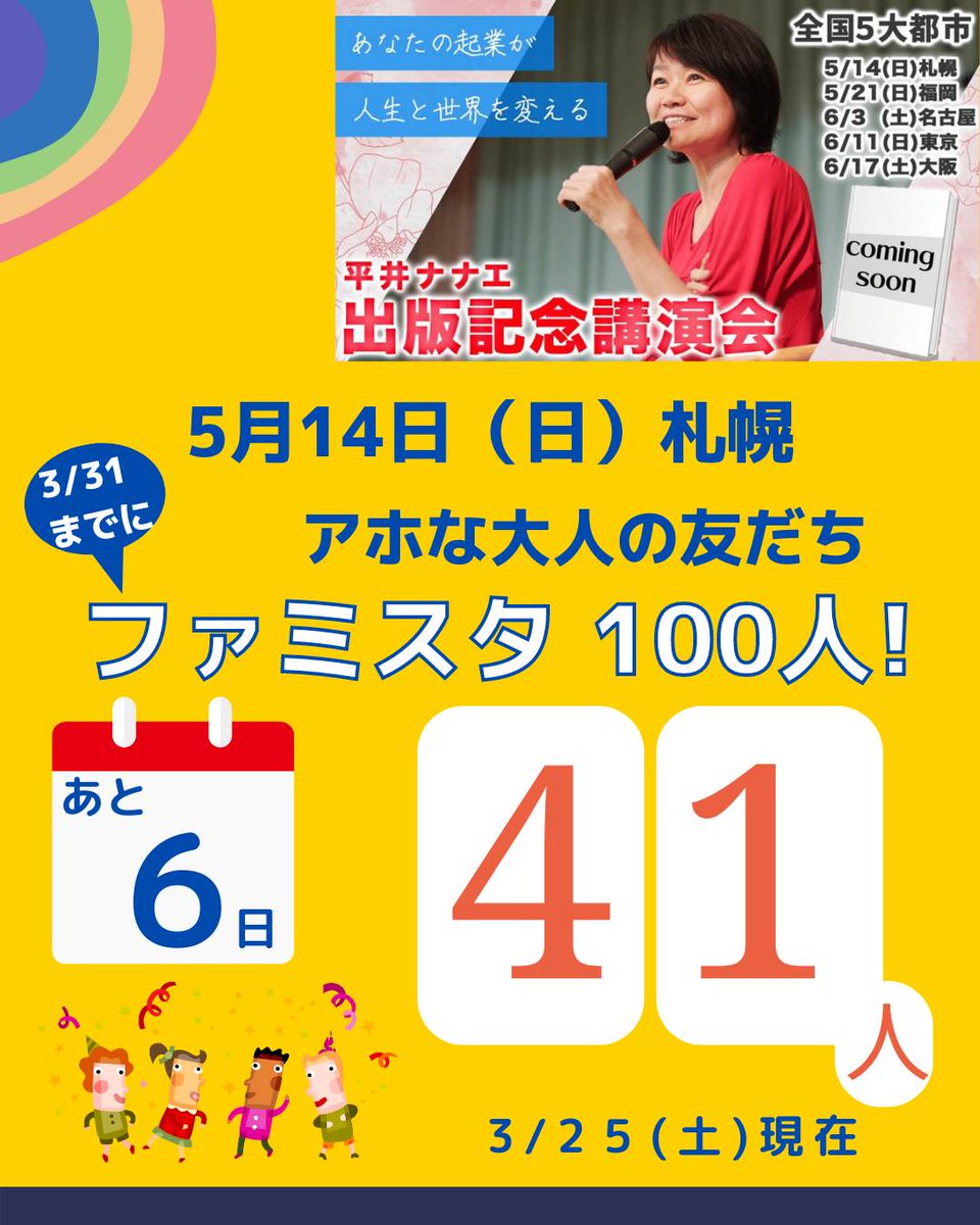 🌎平井ナナエ５大都市講演会 詳細こちら
uchu-keiei.nanaehirai.com/2023books/

🌎ファミスタ申込フォーム
 uchukeiei.sukumane.biz/sukumane/event…

#札幌　#起業　#楽読　#RTH　#ご縁紡ぎ
