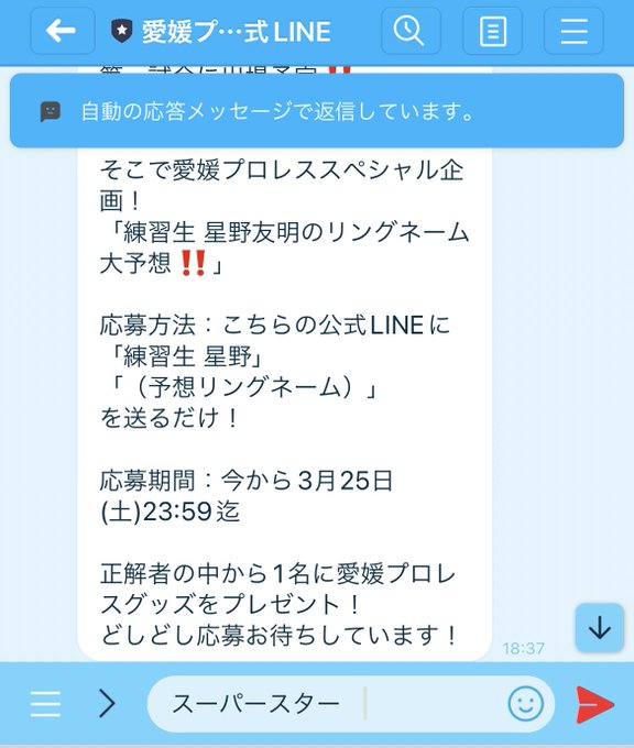 星野だけに「スーパースター」...「松山DJアゲ太郎」か悩んだけど普段謙虚な彼ですが、リングネームは派手にするのでは⁉︎