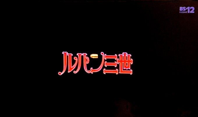 始まったルパン三世😊#ルパン三世 