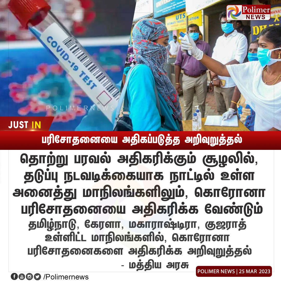 polimernews's tweet photo. #JUSTIN || கொரோனா பரிசோதனையை அதிகப்படுத்த அறிவுறுத்தல்  | #CoronaTesting | #CentralGovt  |#Covid19 | #Tamilnadu |  #Mask | https://t.co/CKGwVuqJ6O https://t.co/nnTiwy0NgY