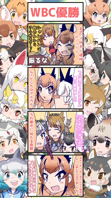 1125話目 【WBC優勝】 
日本優勝めでたい
#けものフレンズ
#日記四コマ 