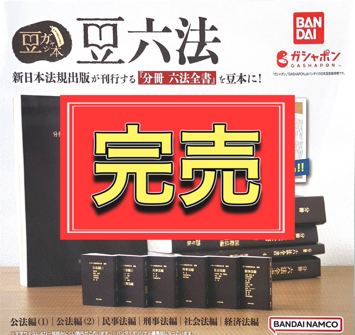 人気特価 ガチャ 豆ガシャ本 豆六法 全6種コンプセット その他