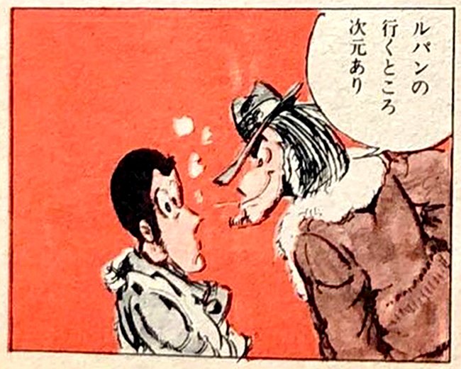 「ルパンの行くところ、次元あり」

ルパン三世『氷山の一ッかく(漫画アクション1968年1月4日号)』
by Monkey Punch 