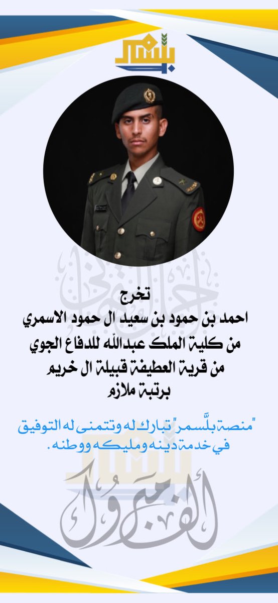 تخرج / احمد بن حمود بن سعيد ال حمود الاسمري من كلية الملك عبدالله للدفاع الجوي برتبة ملازم