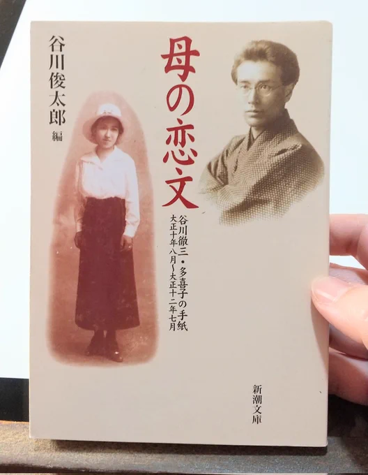 大正時代、谷川俊太郎の両親が交わした手紙をまとめた1冊『母の恋文』
携帯LINEメール一切無い時代、好き合う者同士にとって手紙ってどれだけ嬉しいものだったか…
きっと会えない時間は何度も何度も読み返して愛を高めて行ったんだろうな～
今と比べたら不便な時代だけど、そういうの凄く好きです 