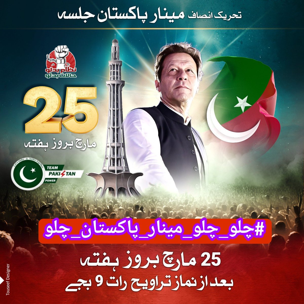 3Bahadur2's tweet photo. Today's power show at Minar e Pakistan with Imran Khan will determine the future direction of Pakistan, InshAllah, we are with our leader and will always be 
#AlJazeeraDocumentary
#آصف_غفور_کا_مارشل_لاء_نامنظور
#مفت_آٹا_سستا_پٹرول
#چلو_چلو_مینار_پاکستان_چلو https://t.co/Z5tlpajyHe