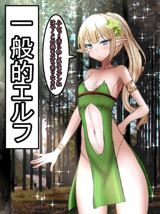 『一般的エルフ』・めっちゃプライド高い(他種族見下してる)・血筋にこだわる(純血、ハーフ間での差別)・ほとんど美男美女・金髪碧眼が多い・寿命が長い・体格はスレンダー(貧乳)・性欲は薄い・魔法適性が高い・弓とかを使って戦うことも多い・オークとか人間にめっちゃ狙われる 