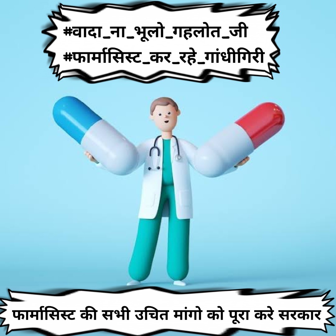 Mndyराजस्थान ने गहलोत जी का मान बढ़ाया फिर भी राजस्थान सरकार ने सेवारत फार्मासिस्ट को सब तरह से भुलाया 😥 #वादा_ना_भूलो_गहलोत_जी
#फार्मासिस्ट_कर_रहे_गांधीगिरी 
<a href="/ashokgehlot51/">Ashok Gehlot</a> 
<a href="/plmeenaINC/">Parsadi Lal Meena</a> 
<a href="/artizzzz/">Arti Dogra</a> 
<a href="/_lokeshsharma/">Lokesh Sharma</a>