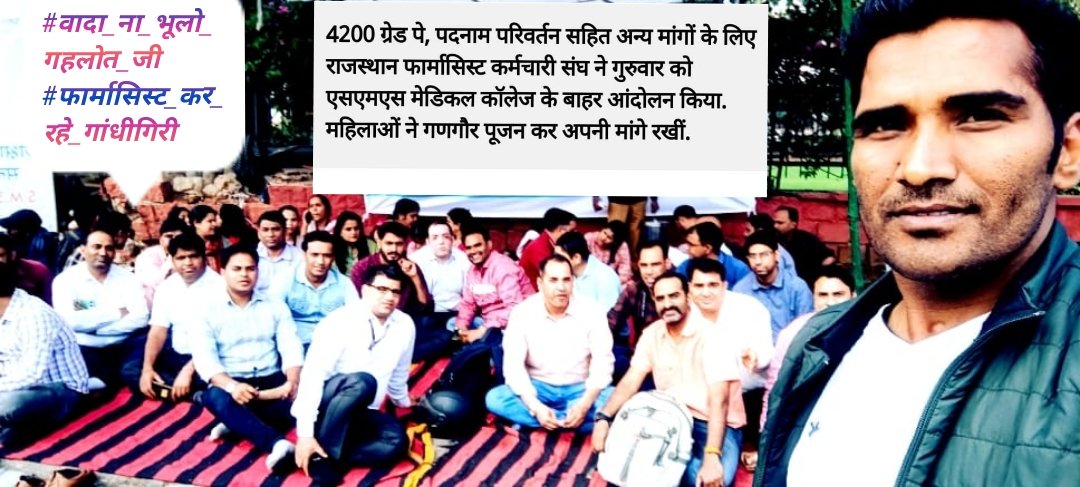 मारवाड़ के गांधी <a href="/ashokgehlot51/">Ashok Gehlot</a>
जी कर्मशील फार्मासिस्ट को एंट्री ग्रेड पे 4200, वेतन भत्ते प्रमोशन पदनाम फार्मेसी ऑफिसर की मांग पूरी करो..<a href="/artizzzz/">Arti Dogra</a> <a href="/plmeenaINC/">Parsadi Lal Meena</a> <a href="/PSKhachariyawas/">Pratap Khachariyawas</a> <a href="/DrArchanaINC/">Dr. Archana Sharma</a> <a href="/KatariaLalchand/">Lalchand Kataria</a> <a href="/BabulalNagarINC/">Babulal Nagar</a> #वादा_ना_भूलो_गहलोत_जी
#फार्मासिस्ट_कर_रहे_गांधीगिरी