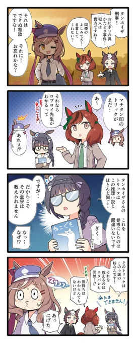 また容疑者を追い詰めたネイチャとライアンの4コマ
#ウマ娘 