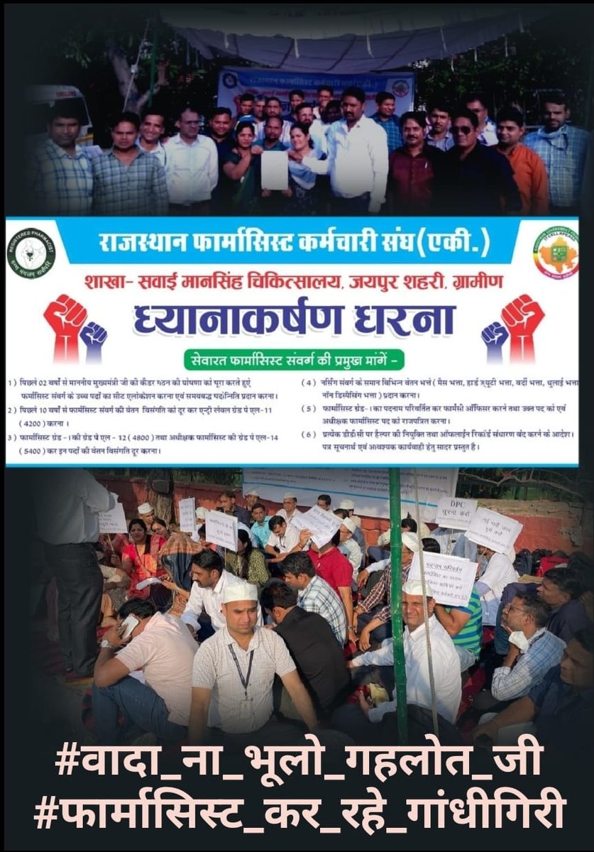#वादा_ना_भूलो_गहलोत_जी
#फार्मासिस्ट_कर_रहे_गांधीगिरी 
<a href="/ashokgehlot51/">Ashok Gehlot</a> 
<a href="/plmeenaINC/">Parsadi Lal Meena</a> 
<a href="/artizzzz/">Arti Dogra</a> 
<a href="/_lokeshsharma/">Lokesh Sharma</a>
<a href="/zeerajasthan_/">ZEE Rajasthan</a>
<a href="/1stIndiaNews/">First India News</a>
<a href="/dineshdangi84/">Dinesh Dangi</a>
<a href="/pantlp/">LP Pant</a>
<a href="/manojpehul/">MANOJ SHARMA/ मनोज शर्मा</a>
@RajasthanChowk
<a href="/rpbreakingnews/">Rajasthan Patrika</a>
<a href="/pareek12sushant/">sushant pareek</a>
<a href="/DainikBhaskar/">Dainik Bhaskar</a>