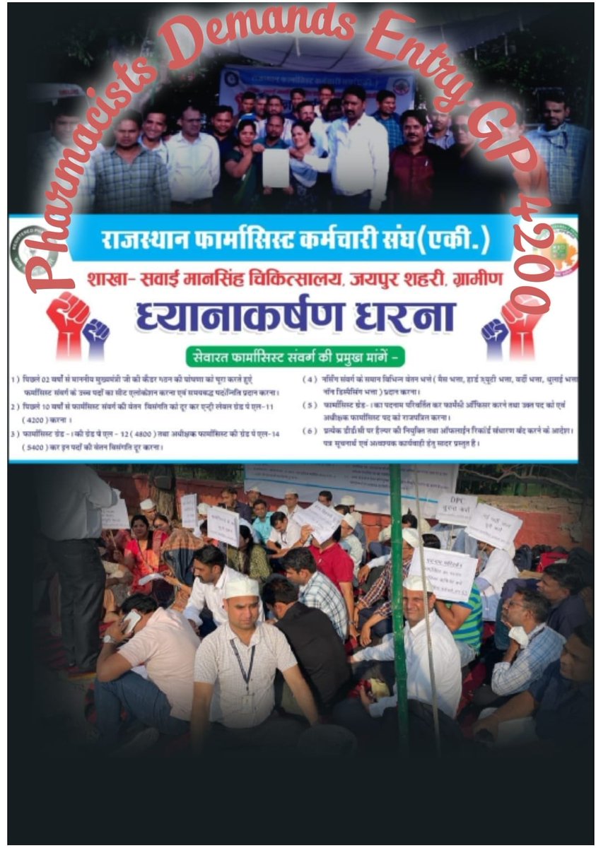 राजस्थान फार्मासिस्ट की वेतन विसंगति को दूर करें
पूर्व में फार्मासिस्ट की पे ग्रेड थी नर्सिंग से ज्यादा 

#वादा_ना_भूलो_गहलोत_जी
#फार्मासिस्ट_कर_रहे_गांधीगिरी 
<a href="/ashokgehlot51/">Ashok Gehlot</a> 
<a href="/plmeenaINC/">Parsadi Lal Meena</a> 
<a href="/artizzzz/">Arti Dogra</a> 
<a href="/_lokeshsharma/">Lokesh Sharma</a>