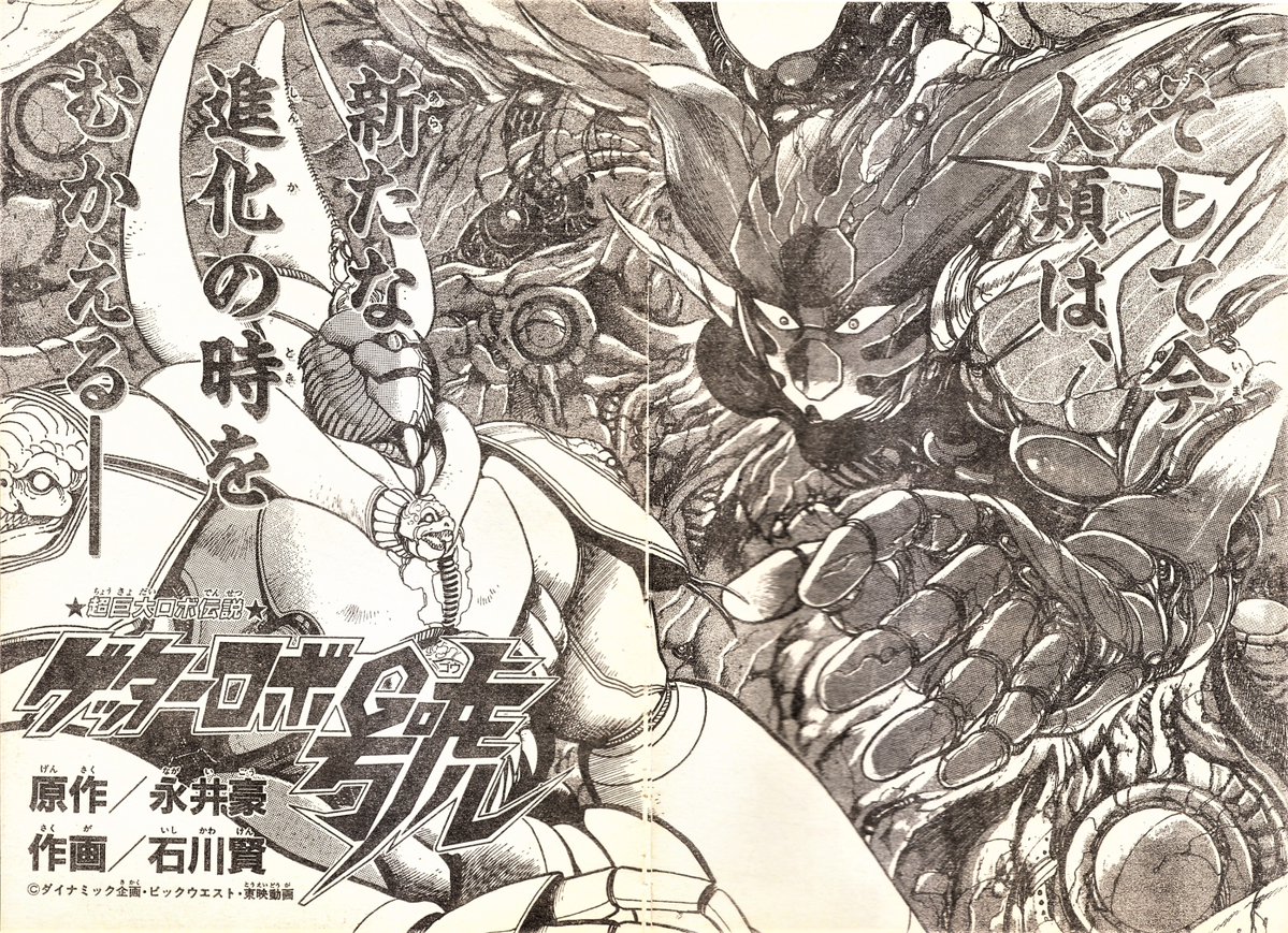 1993年3月26日発売の少年キャプテン連載『ゲッターロボ號』完結