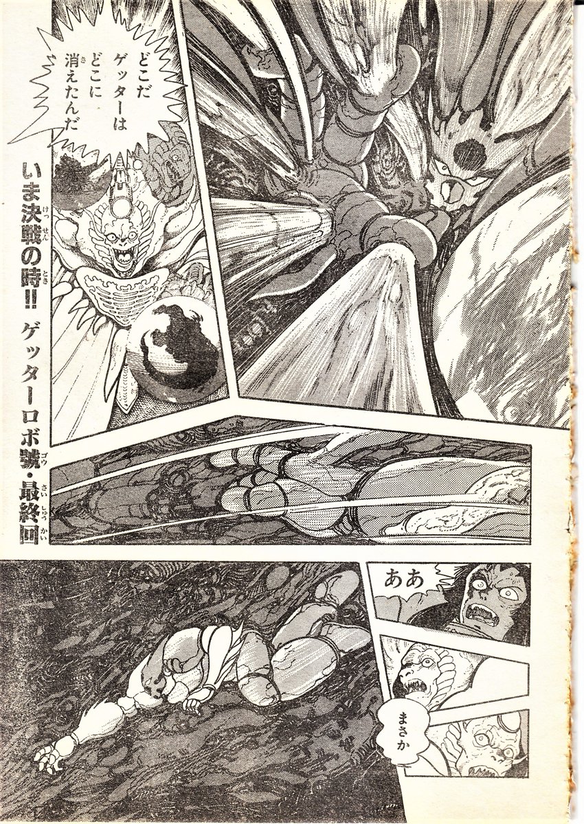 1993年3月26日発売の少年キャプテン連載『ゲッターロボ號』完結